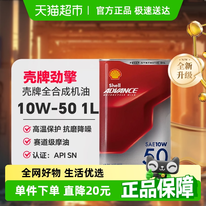 殼牌全合成勁擎系列摩托車機油1L