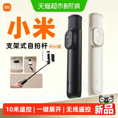 小米支架式自拍杆Mini版手机配件