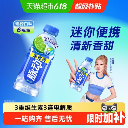 脉动青柠口味迷你小瓶低糖补水维生素饮料便携出游做运动饮料推荐