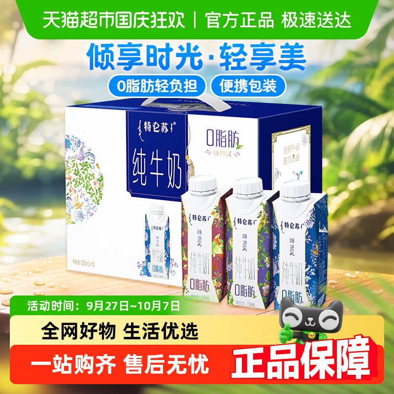 蒙牛特仑苏脱脂纯牛奶