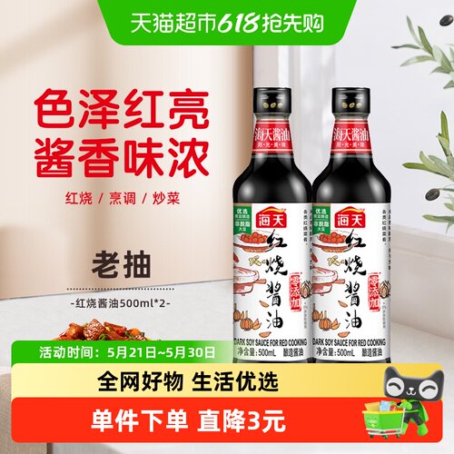 海天红烧酱油500ml×2瓶