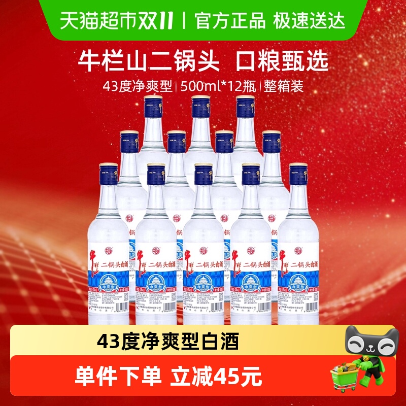 牛栏山二锅头白酒43度净爽型酒水500ml*12瓶口感清香型酒类整箱装