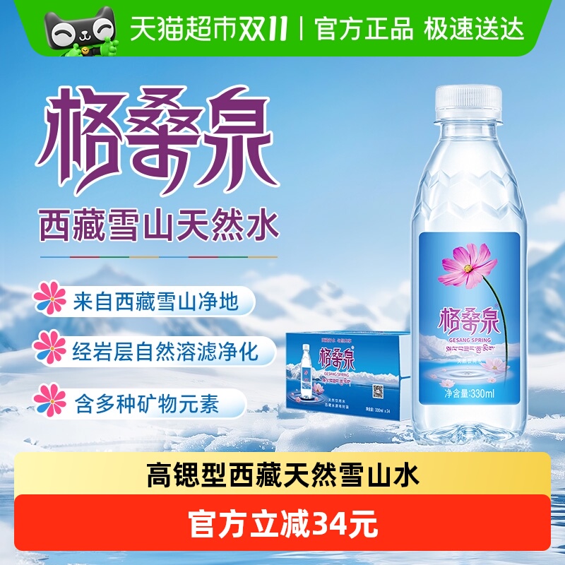 格桑泉西藏天然雪山水饮用水