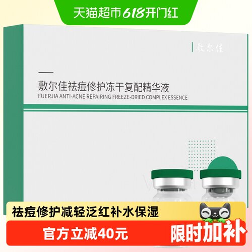 敷尔佳小绿瓶冻干粉祛痘减轻泛红