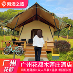 广州花都木莲庄酒店木莲清泉门票亲子游泳池网红帐篷房度假民宿别墅