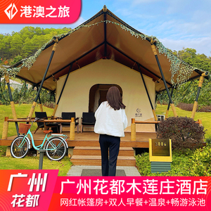 广州花都木莲庄酒店木莲清泉门票亲子游泳池网红帐篷房度假民宿别墅