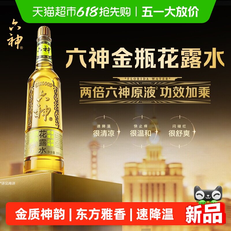【金六神上市】六神金瓶花露水舒缓止痒清凉退红香薰提神去异味