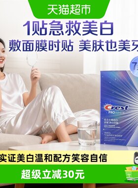 佳洁士焕齿白活氧净白牙贴