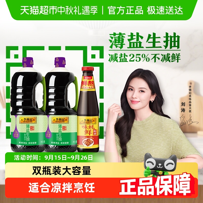 李锦记薄盐生抽味蚝鲜调味品组合