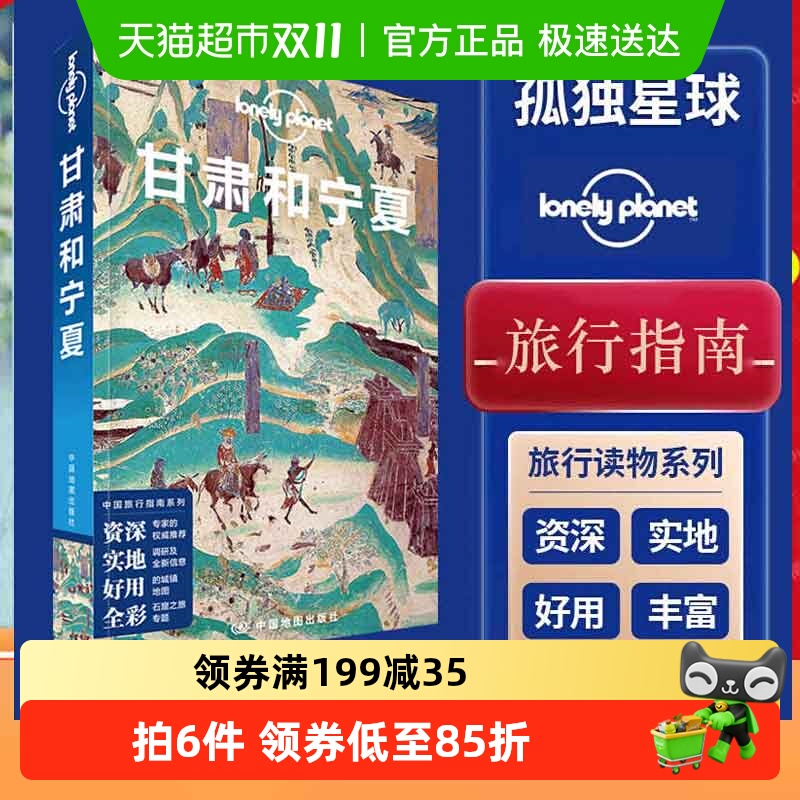 甘肃孤独星球LonelyPlanet