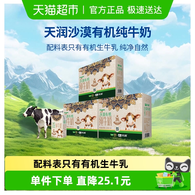 臻选天润沙漠有机纯牛奶