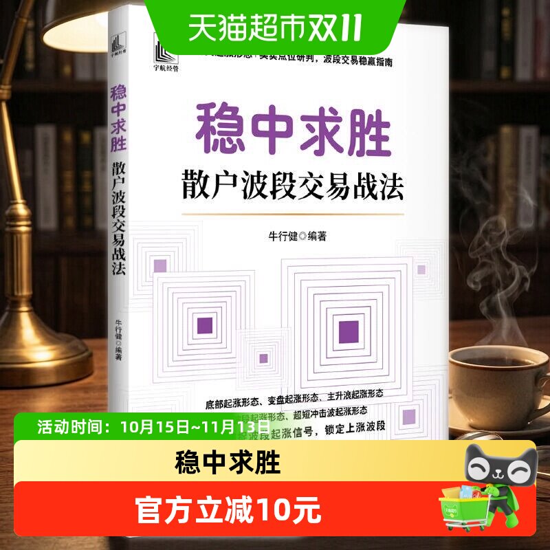 稳中求胜 : 散户波段交易战法 牛行健 著 通过变盘点位、起涨点位