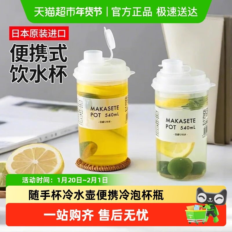 日本进口随手杯夏季冷水壶便携耐热冰箱泡茶冷泡杯果汁瓶冷萃杯子,厨房/烹饪用具,杯子,淘宝优惠券,粉丝福利购,淘宝优惠卷
