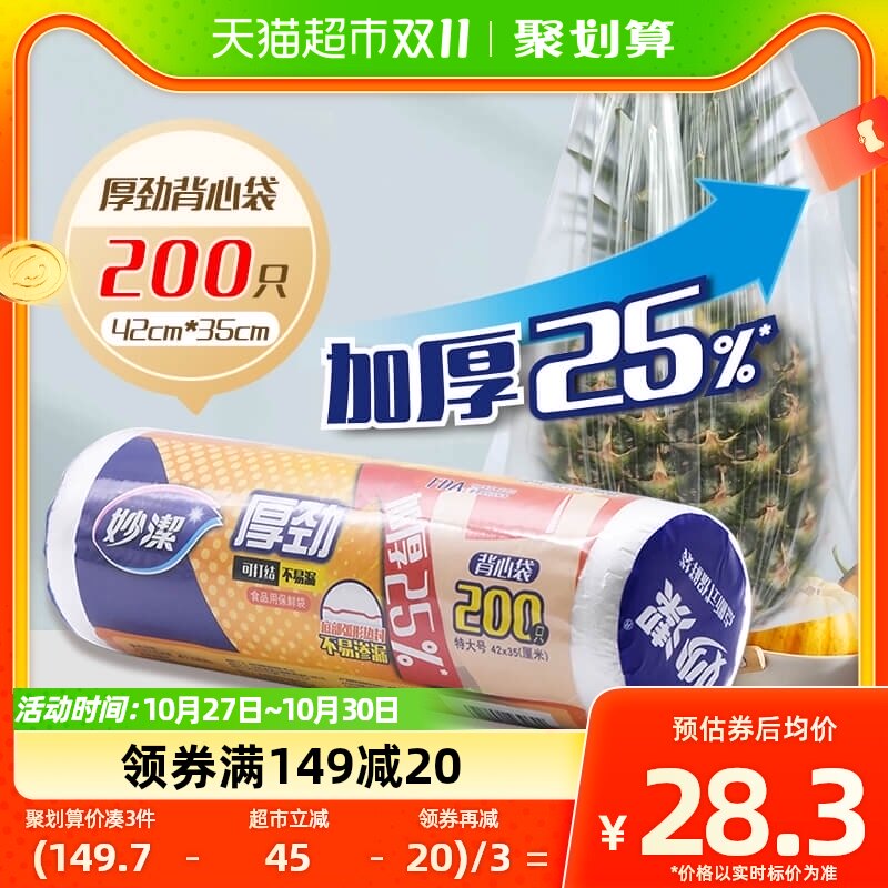 妙洁厚劲背心保鲜袋特大号200只手提易打结食品袋增厚25%食品级使用感如何?
