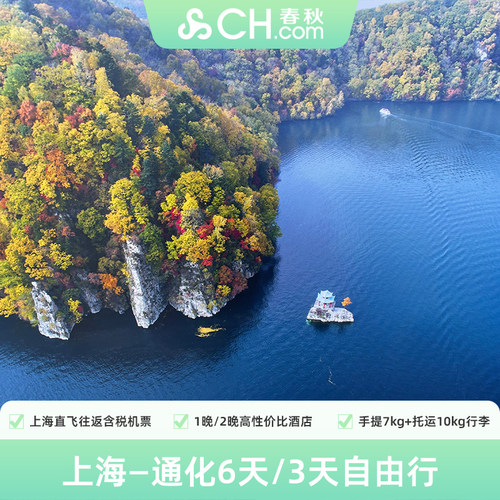 上海直飞吉林通化，往返含税,含7kg手提+10kg托运行李额 3天2晚/6天1晚，多套餐可选，随心玩，酒店位于度假区，紧邻商业街 通化夏季均温仅 22℃ 左右，森林覆盖率极高，天然"清凉氧吧" 可自行沿 G331国道，自驾赏鸭绿江风光，中朝边境漂流、高句丽古迹探秘