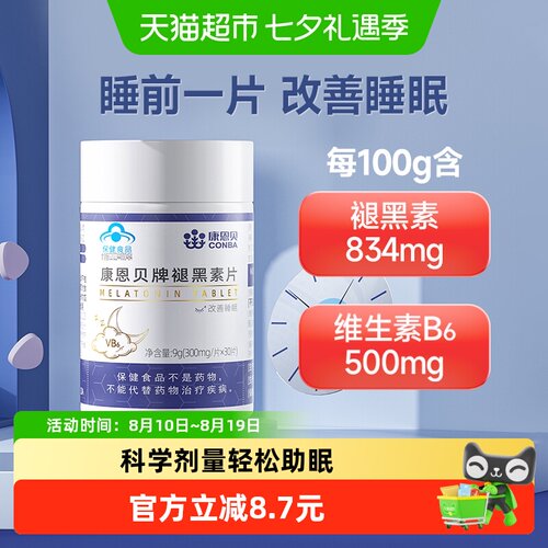 康恩贝褪黑素维生素B6睡眠升级