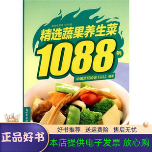 精选家常菜1088例 精选蔬果养生菜1088例 中国烹饪协会美食营养专业委员会 新世界出版 书 编 社 正版