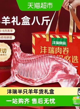 沣瑞食品原切羊肉礼盒