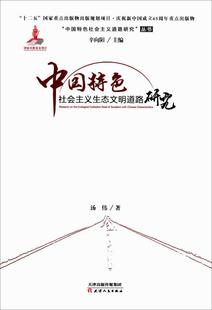 中国社会主义生态文明道路研究 书 汤伟 社会调查书籍 畅想畅销书 书店 正版