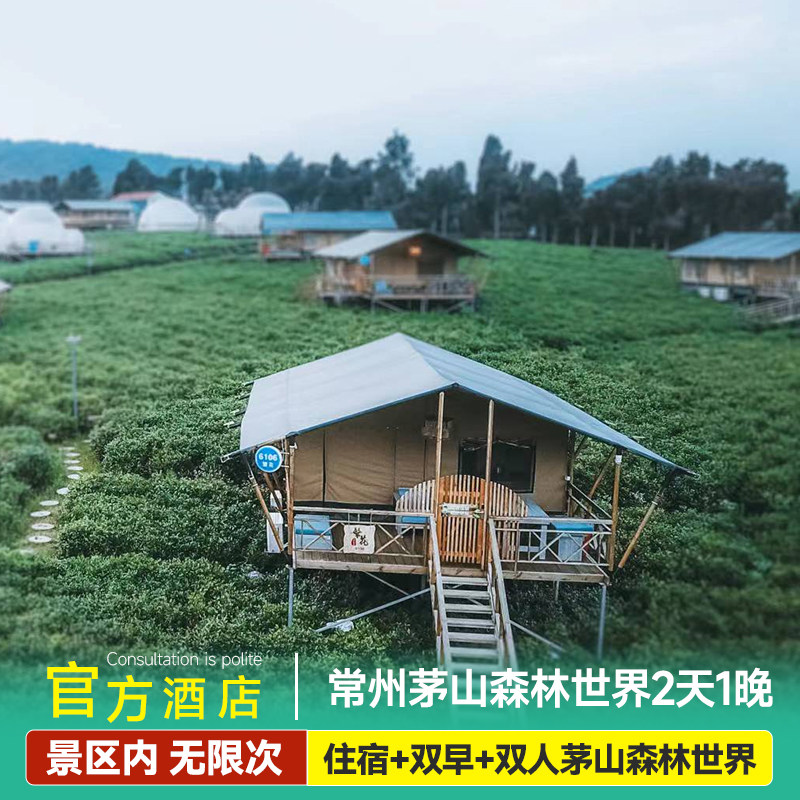 茅山森林世界度假村+茅山森林世界+接驳车