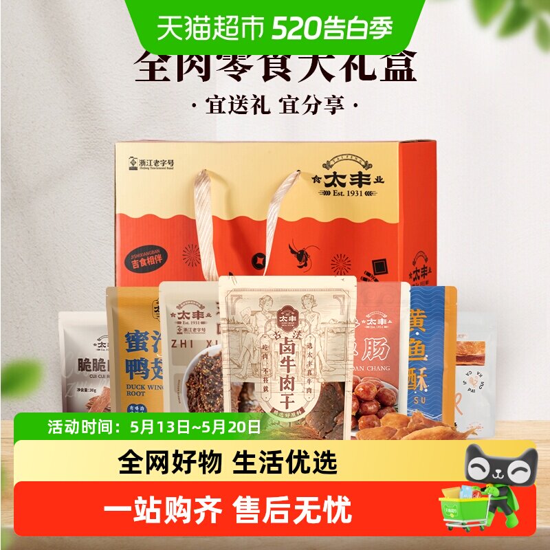 太丰食品肉类牛肉干零食礼盒高档年送礼年货休闲食品四款可选