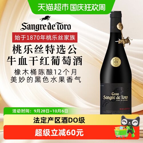 桃乐丝特选公牛血红葡萄酒750ml