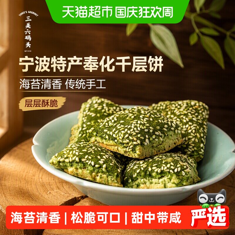 三关六码头宁波特产奉化千层饼海苔饼传统糕点手工酥饼点心干小吃
