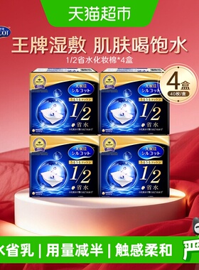 Silcot/舒蔻尤妮佳1/2省水化妆棉湿敷补水保湿敷脸卸妆棉40片*4盒