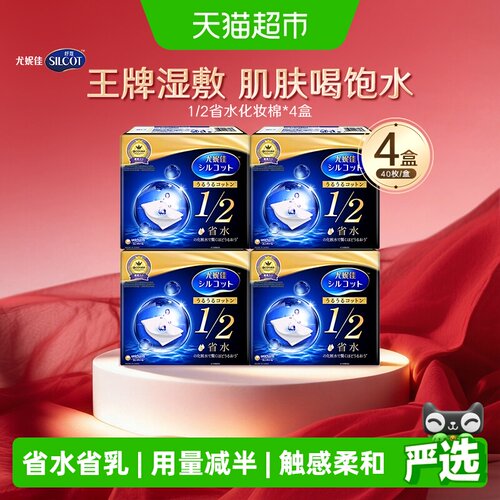 尤妮佳舒蔻1/2省水化妆棉40片4盒