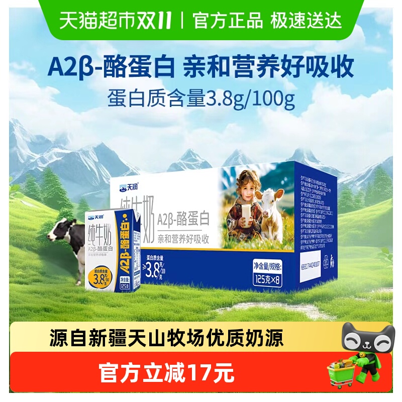 天润A2酪蛋白纯牛奶125g×8盒