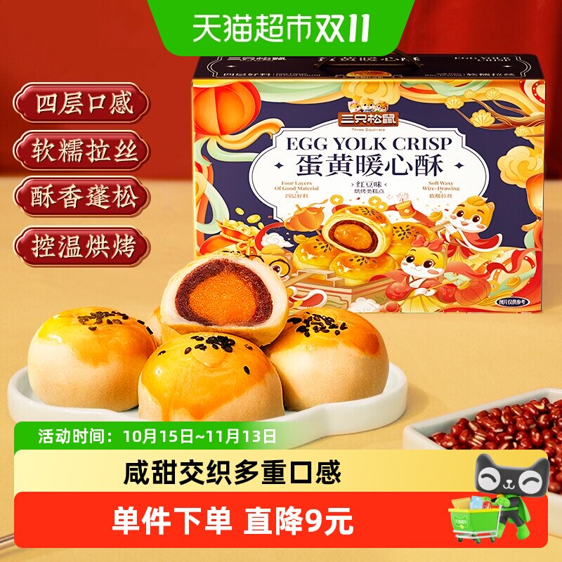 三只松鼠蛋黄酥红豆味雪媚娘麻薯糕点心早餐零食手提礼盒小吃早餐