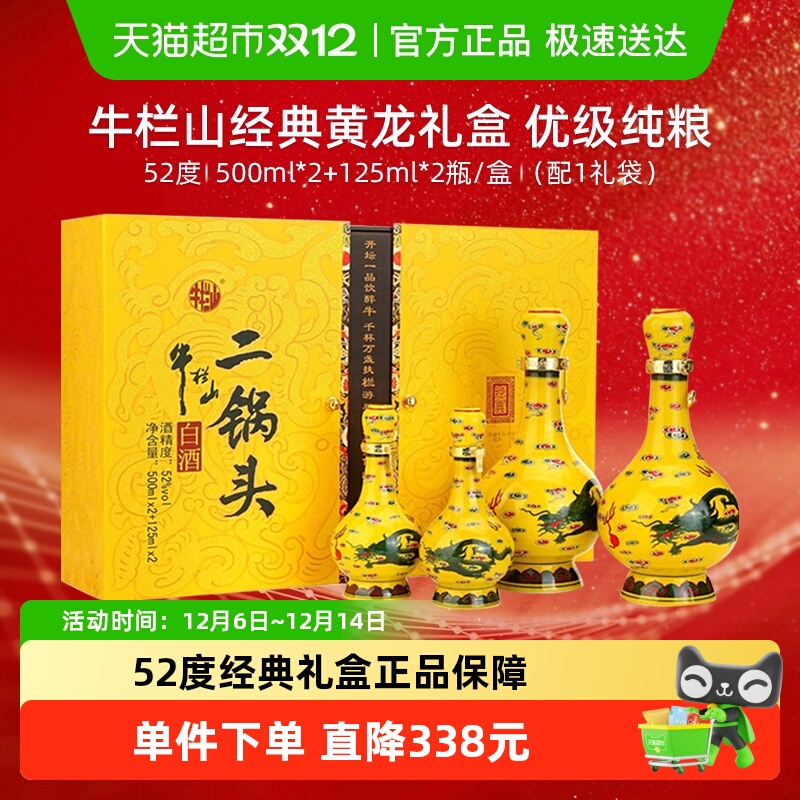 牛栏山二锅头52度经典黄龙礼盒500ml*2瓶+125ml*2瓶清香型酒送礼