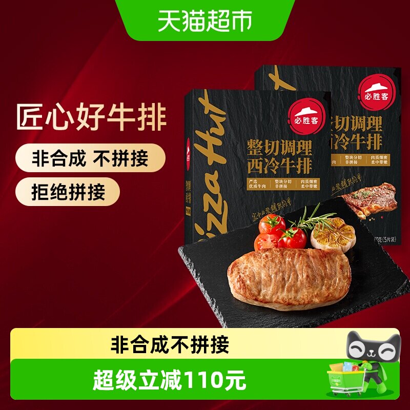 必胜客必胜优选调理西冷牛排650g*2盒共1300g家庭早餐聚餐