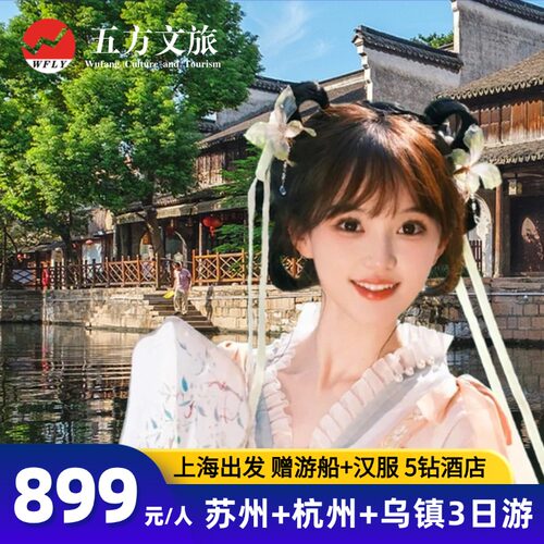 杭州苏州乌镇3天跟团游
