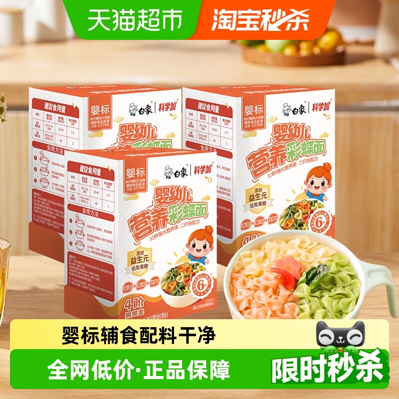 白象宝宝面条婴儿面蝴蝶面3盒果蔬营养儿童面条无添加食盐辅食