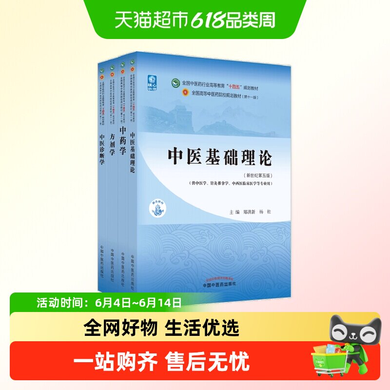 中医药教材全套用书第十一版中医专业中医基础理论中药学方剂学