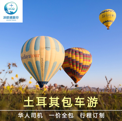 土耳其包车伊斯坦布尔旅游包车卡帕热气球费特希耶滑翔伞中文司机