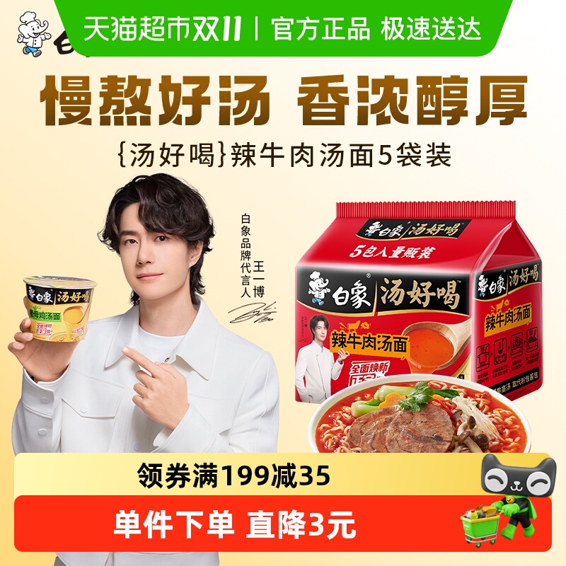 白象汤好喝辣牛肉汤方便面111.5g*5袋家庭装泡面慢熬高汤即食
