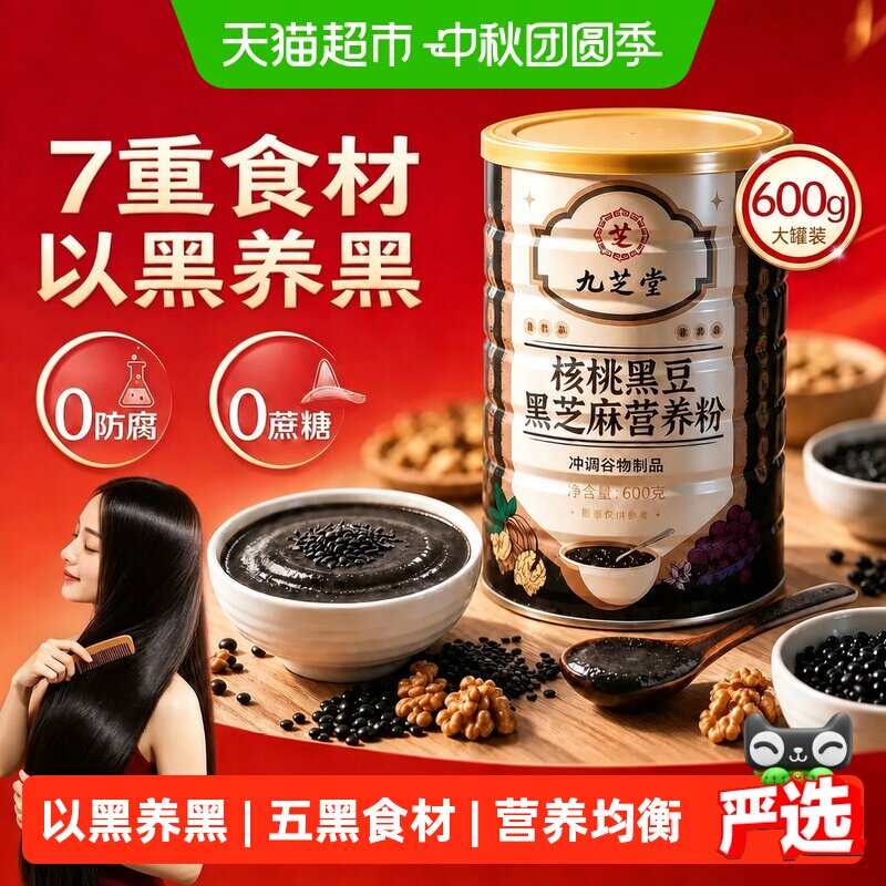 九芝堂五黑粉低GI简单冲泡