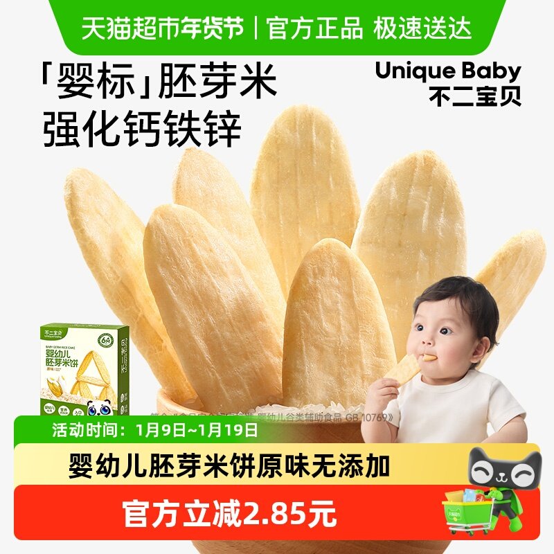 不二宝贝婴幼儿胚芽米饼原味无添加磨牙饼干6个月宝宝休闲零食