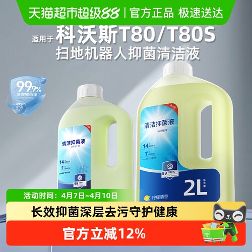 适用于科沃斯扫地机器人清洁液