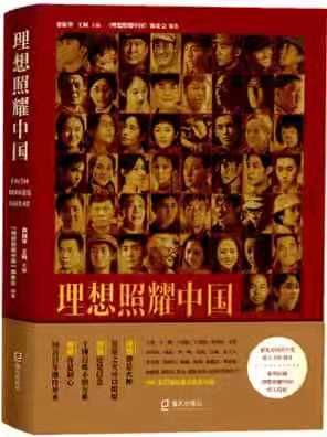 当当网 理想照耀中国 梁振华 王柯 主编 《理想照耀中国》编委会 编著 《理想照耀中国》的官方授权图书 正版书籍