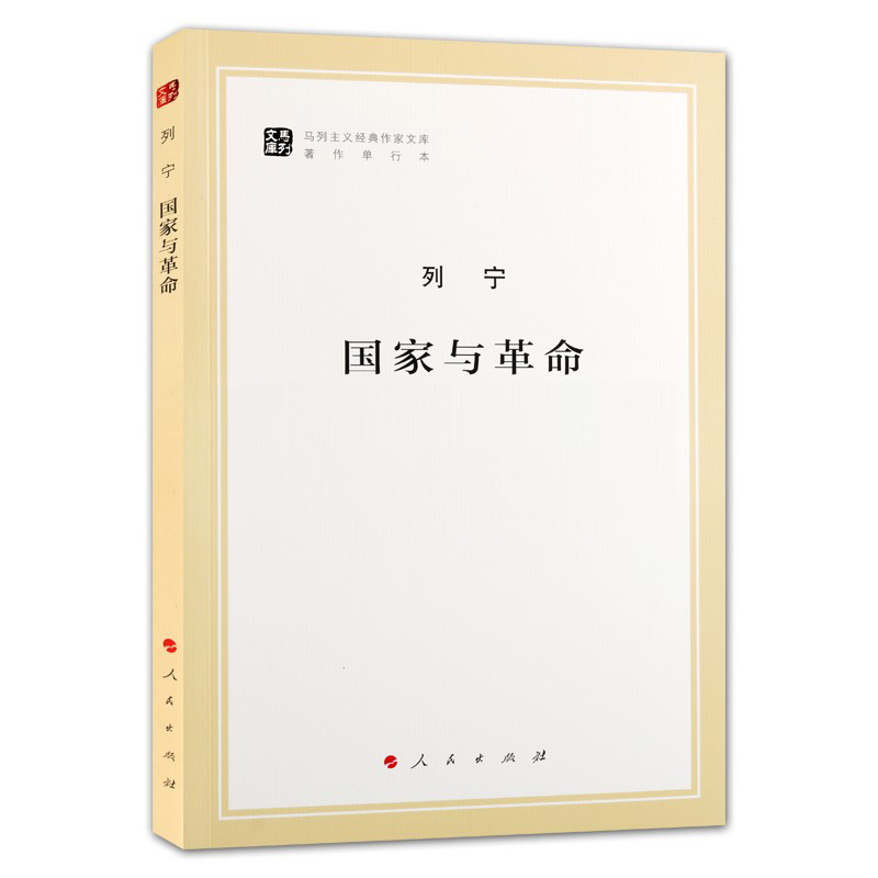 列宁国家与革命 列宁