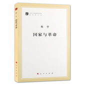 社 马列主义经典 列宁国家与革命 正版 政治哲学 列宁 马克思恩格斯 人民出版 作家文库著作单行本 马克思主义基本原理概论党政读物
