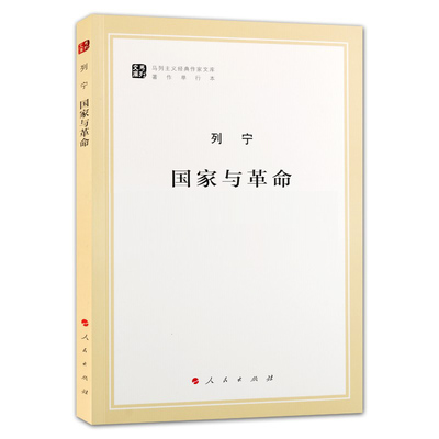当当网 国家与革命（马列主义经典作家文库 列宁　 人民出版社 正版书籍