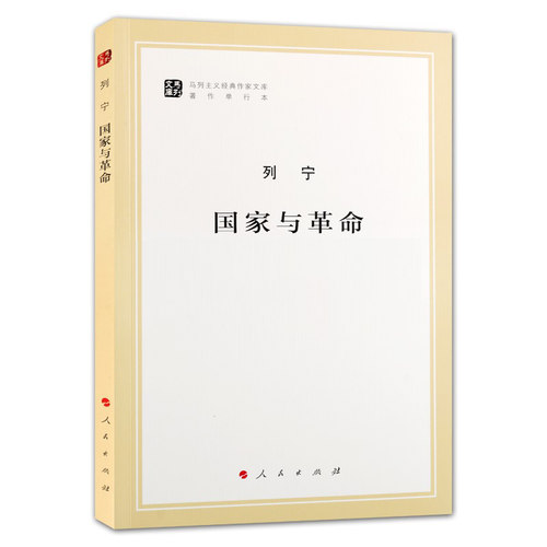 正版 列宁国家与革命 列宁 马列主义经典作家文库著作单行本 马克思恩格斯 政治哲学 马克思主义基本原理概论党政读物 人民出版社