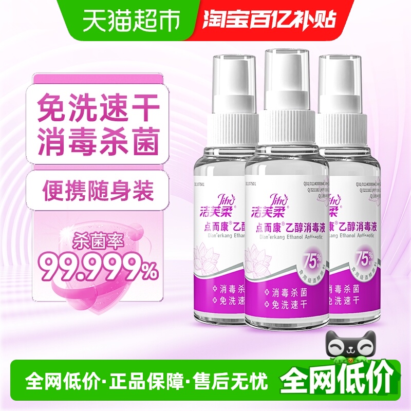 洁芙柔75%酒精洗手液100ml×3瓶