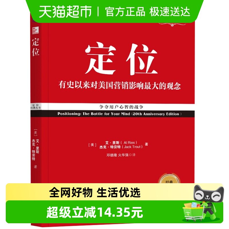 定位 新版重译版 广告营销影响美国营销的书新华书店书籍