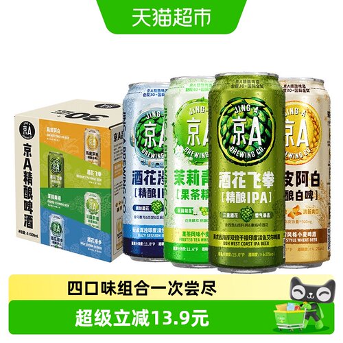京A精酿啤酒尝鲜试饮装