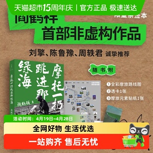 亲签/签章版+透卡+贴纸】摩托一扔跳进那绿海 阎鹤祥非虚构作品